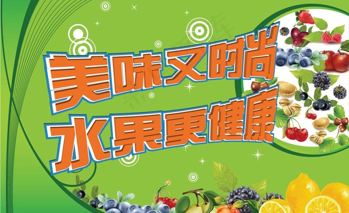 水果海报图片ai矢量模版下载