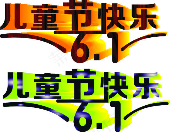 六一儿童节艺术字cdr矢量模版下载