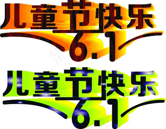 六一儿童节艺术字cdr矢量模版下载