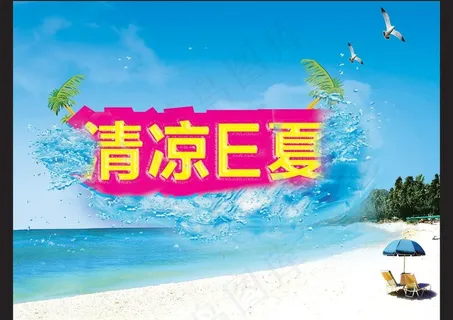 清凉e夏图片