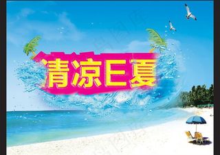 清凉e夏图片