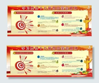 十八届四中全会精神图片