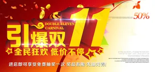 淘宝双十一海报素材