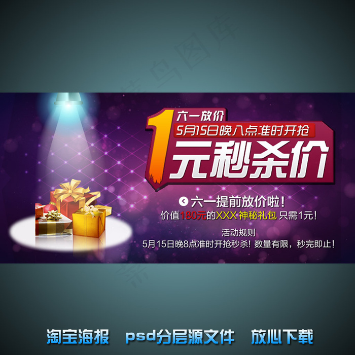 六一儿童节淘宝网店宣传海报psd源...psd模版下载