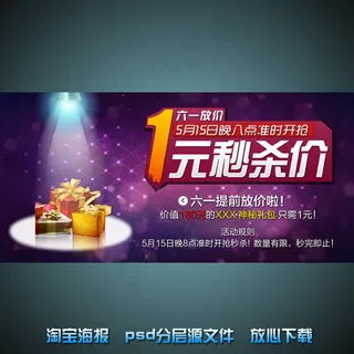 六一儿童节淘宝网店宣传海报psd源...