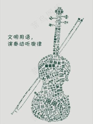 文明用语 创意图片