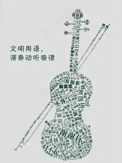 文明用语 创意图片 文明用语 创意图片