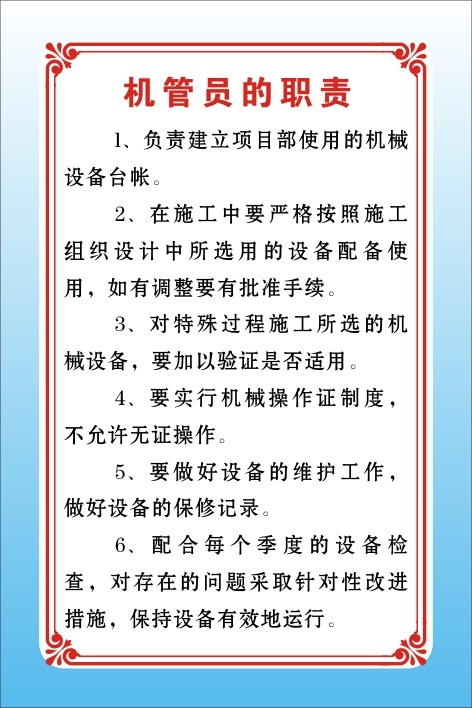 机管员的职责cdr矢量模版下载