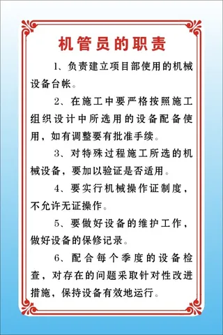 机管员的职责