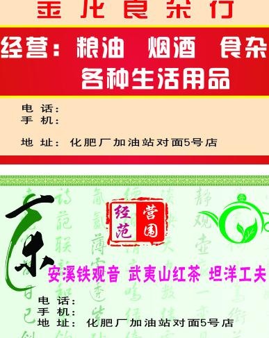 食杂茶叶店名片图片cdr矢量模版下载
