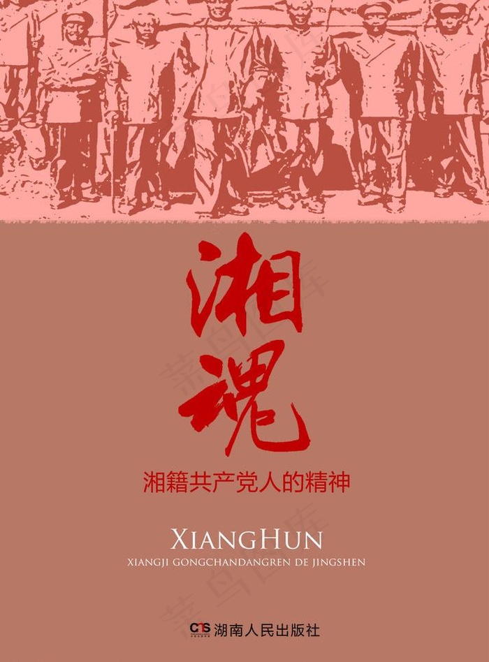 湘魂封面图片
