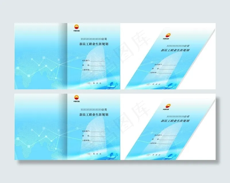 新员工职业生涯规划图片cdr矢量模版下载