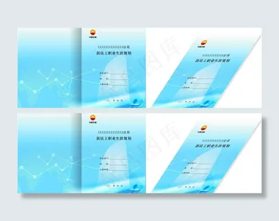 新员工职业生涯规划图片