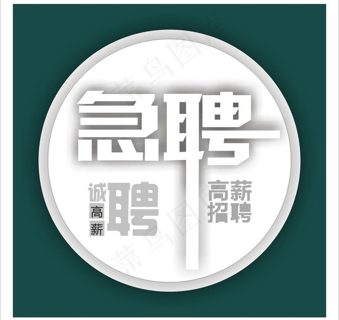 招聘图片cdr矢量模版下载