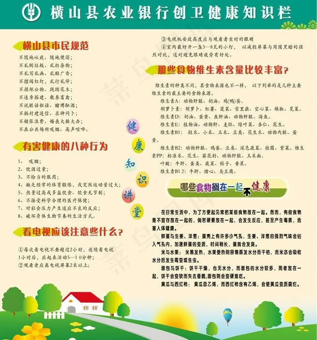 农业银行创卫建设知识宣传图片psd模版下载