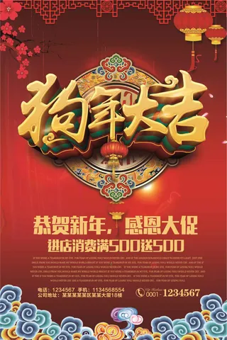 红色喜庆狗年大吉新年海报