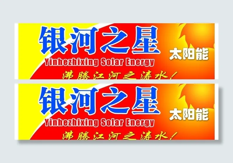 银河之星太阳能图片psd模版下载