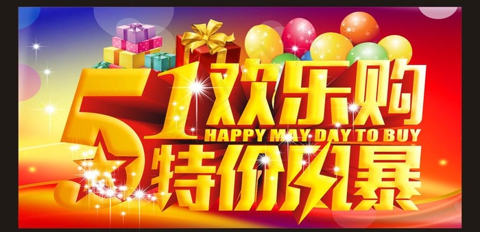 五一欢乐购图片(600X300)cdr矢量模版下载