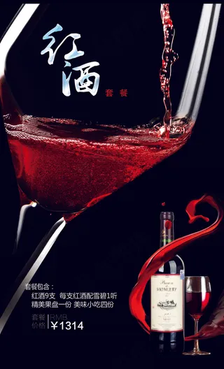 酒水单红酒套餐海报