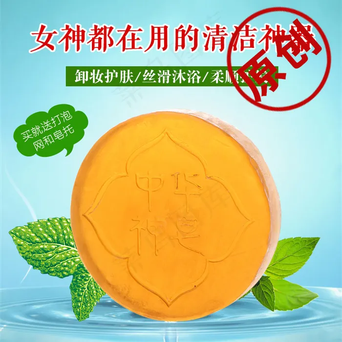 淘宝中华神皂主图psd模版下载