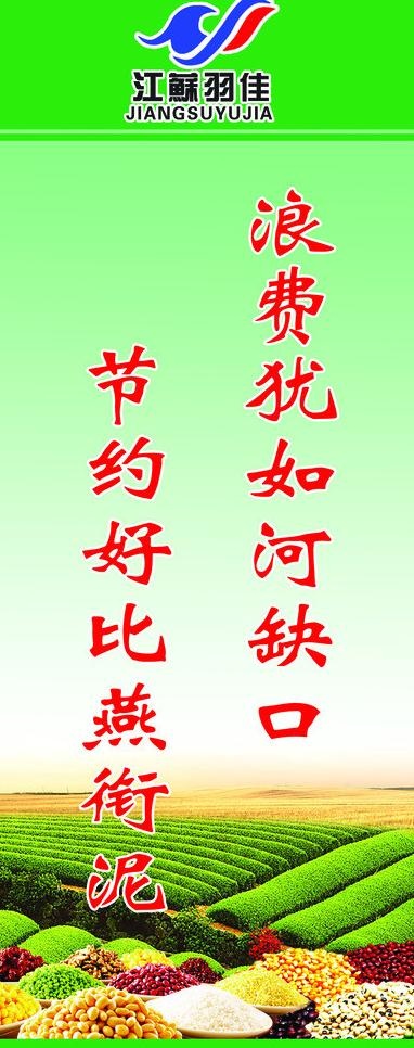 节约粮食图片(1833X4266(DPI:300))psd模版下载