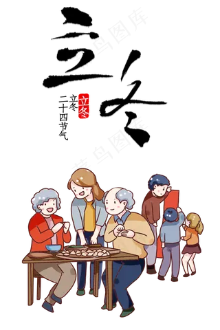 二十四节气-立冬,免抠元素