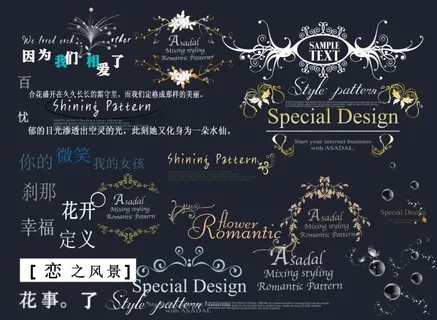 艺术字体婚纱相册专用艺术字体浪漫爱...