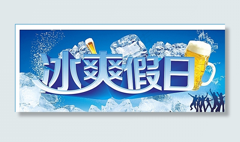 冰爽假日图片cdr矢量模版下载