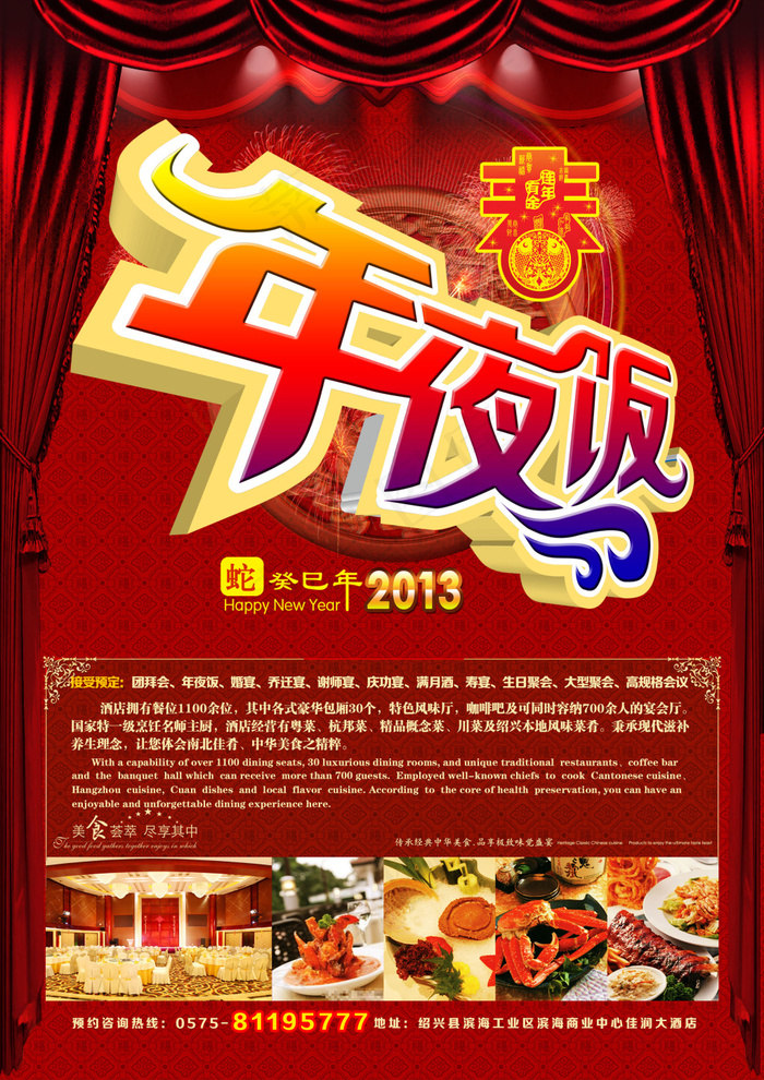 蛇年新春年夜饭海报PSD源文件