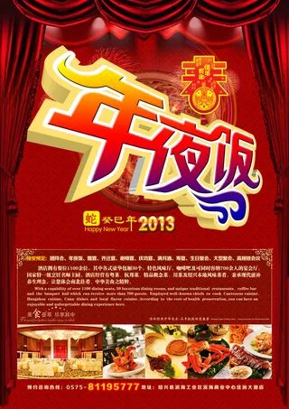 蛇年新春年夜饭海报PSD源文件