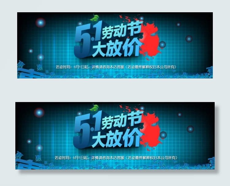 淘宝51劳动节大放价店铺促销海报