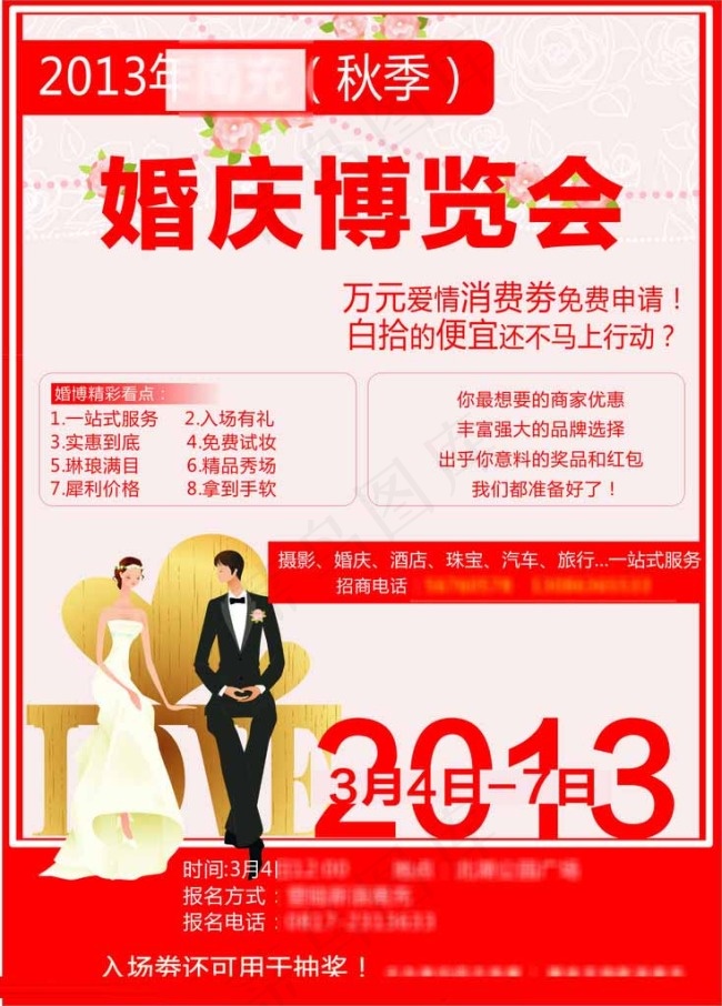婚庆博览会宣传单图片cdr矢量模版下载