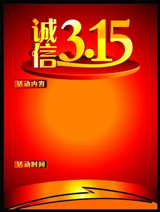 诚信315 315图片