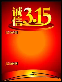 诚信315 315图片 诚信315 315图片
