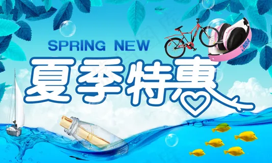 夏季特惠活动海报