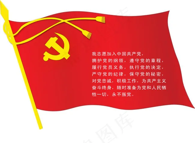 党旗入党誓词设计模板(6890X5060(DPI:250))psd模版下载