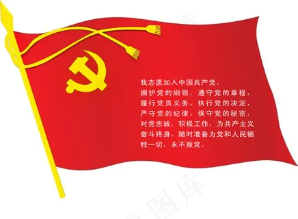 党旗入党誓词设计模板