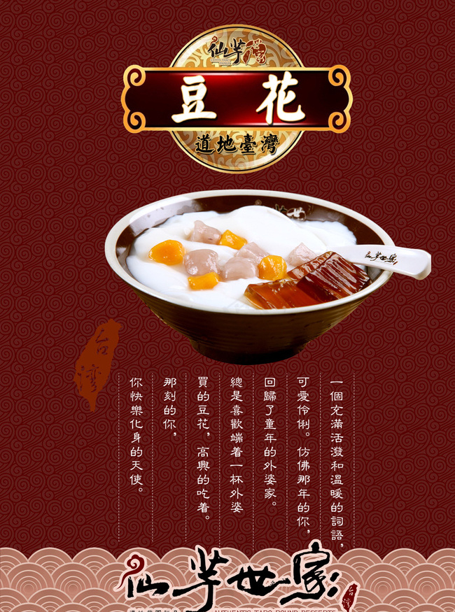 仙芋世家 豆花图片psd模版下载