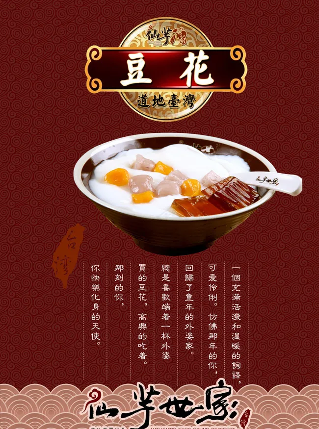 仙芋世家 豆花图片psd模版下载