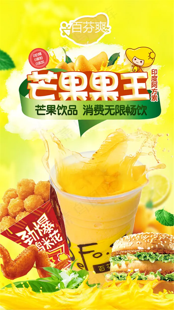 芒果果王饮料海报(720X1280(DPI:72))psd模版下载