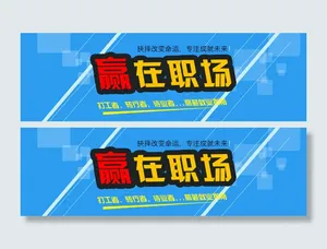 赢在职场