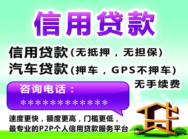 信用贷款展板psd模版下载