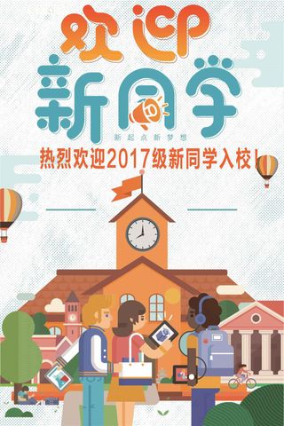 开学季欢迎新生迎新入学报到