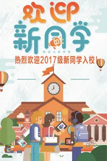 开学季欢迎新生迎新入学报到 开学季欢迎新生迎新入学报到