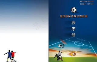 足球秩序册图片