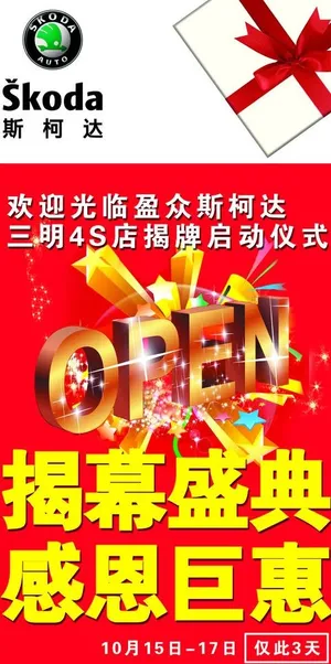 斯柯达 易拉宝图片