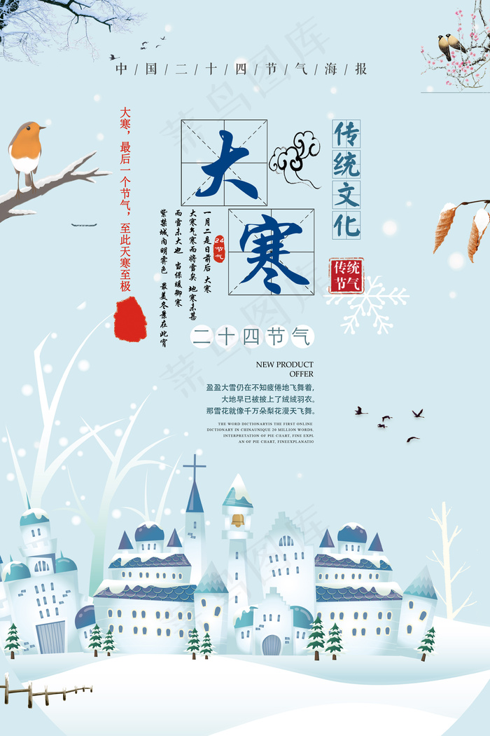 二十四节气大寒海报设计模版(3543X5315(DPI:150))psd模版下载