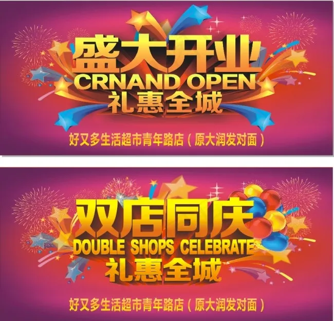 商超盛大开业海报cdr矢量模版下载