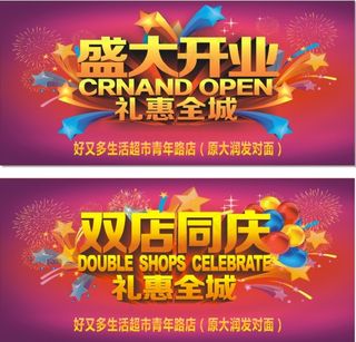 商超盛大开业海报