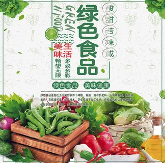 绿色食品蔬菜